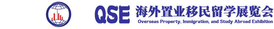 2025QSE(上海)第二十七届海外置业移民留学展览会/2025QSE(深圳)第二十八届海外置业移民留学展览会